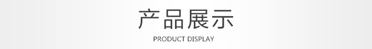 產(chǎn)品展示 產(chǎn)品展示